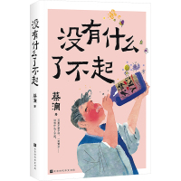 没有什么了不起 (新加坡)蔡澜 著 文学 文轩网
