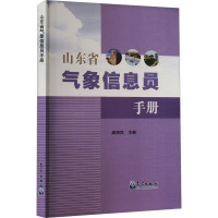 山东省气象信息员手册 阎丽凤 编 专业科技 文轩网