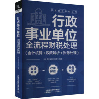 行政事业单位全流程财税处理(会计核算+政策解析+账务处理) 会计真账实操训练营 编 经管、励志 文轩网