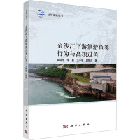 金沙江下游洄游鱼类行为与高坝过鱼 安瑞冬 等 著 专业科技 文轩网