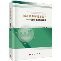 城市资源环境承载力——评价原理与应用 申立银 著 专业科技 文轩网