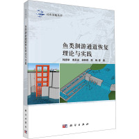 鱼类洄游通道恢复理论与实践 韩德举 等 著 专业科技 文轩网