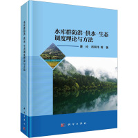 水库群防洪-供水-生态调度理论与方法 康玲 等 著 专业科技 文轩网