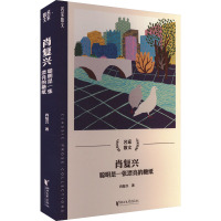 肖复兴 聪明是一张漂亮的糖纸 肖复兴 著 文学 文轩网