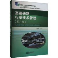 高速铁路行车技术管理(第二版) 李海荣 编 大中专 文轩网