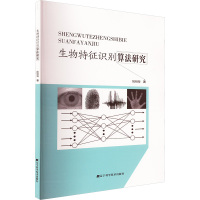 生物特征识别算法研究 姚明海 著 专业科技 文轩网