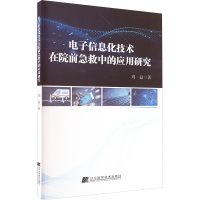 电子信息化技术在院前急救中的应用研究 刘磊 著 专业科技 文轩网