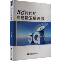 5G时代的高通量卫星通信 李新华 编 专业科技 文轩网