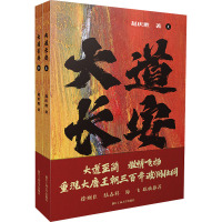 大道长安(全2册) 赵庆胜 著 文学 文轩网
