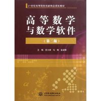 高等数学与数学软件 (第二版)(21世纪高等院校创新精品规划教材) 吴小涛 马倩 金凌辉 著作 大中专 文轩网