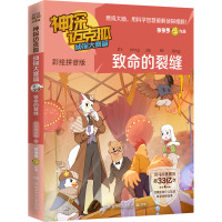 神探迈克狐 侦探大赛篇 致命的裂缝 彩绘拼音版 多多罗 著 少儿 文轩网