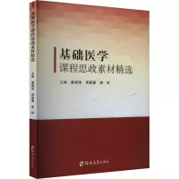 基础医学课程思政素材精选 戴爱国,庹勤慧,唐群 编 生活 文轩网