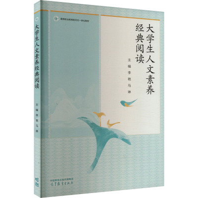 大学生人文素养经典阅读 李艳,马琳 编 大中专 文轩网