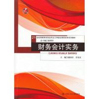 财务会计实务 谢国珍 编 大中专 文轩网