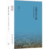 定鼎中原之路 从皇太极入关到玄烨亲政 姚念慈 著 社科 文轩网