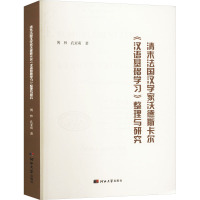 清末法国汉学家沃德斯卡尔《汉语基础学习》整理与研究 傅林,孔亚萌 著 文教 文轩网