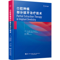 口腔种植部分拔牙治疗技术 (印)乌达塔·科尔,(印)阿里·通基瓦拉 编 范震,胥春 译 生活 文轩网
