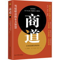 商道 日本商业教父的活法 (日)涩泽荣一 著 凌媛,吕文开 译 经管、励志 文轩网