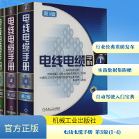 电线电缆手册 第3版(1-4) 毛庆传 等 编 专业科技 文轩网