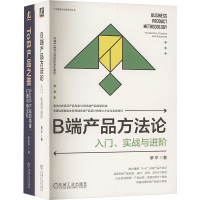 ToB产品+B端产品+SaaS产品,入门、进阶、方法论+商业化 套装(全2册) 罗平 等 著 经管、励志 文轩网