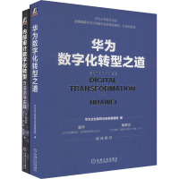 华为数字化转型之道+内部审计数字化转型(全2册) 华为企业架构与变革管理部 等 著 专业科技 文轩网