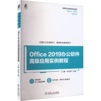 Office 2019办公软件高级应用实例教程 丁九敏,刘万辉 编 大中专 文轩网