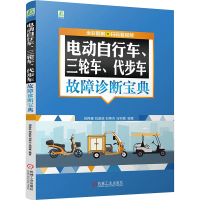 电动自行车、三轮车、代步车故障诊断宝典 全彩图解+扫码看视频 刘伟豪 等 编 专业科技 文轩网