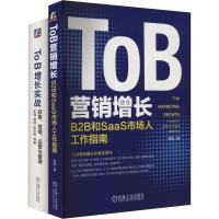 ToB营销增长实战+获客、营销、运营,B2B和SaaS市场人工作指南(全2册) 邹杨 等 著 经管、励志 文轩网