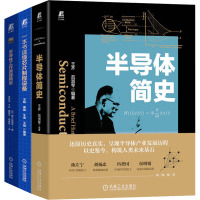 半导体科普(半导体简史+芯片制程+工作原理)(全3册) 王齐,范淑琴 等 编 专业科技 文轩网