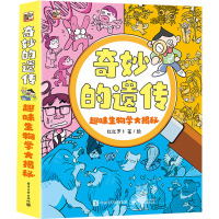 奇妙的遗传 趣味生物学大揭秘(全3册) 红红罗卜 著 少儿 文轩网