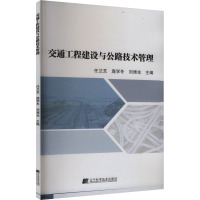 交通工程建设与公路技术管理 任兰芝,庞学冬,刘潍光 编 专业科技 文轩网