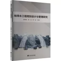 给排水工程规划设计与管理研究 翟端端,林兵,刘堃 编 专业科技 文轩网