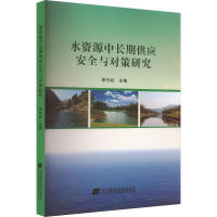 水资源中长期供应安全与对策研究 李守权 编 专业科技 文轩网