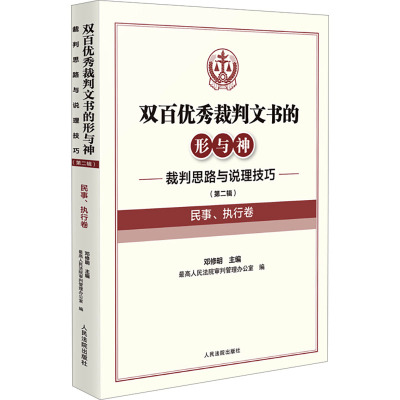 双百优秀裁判文书的形与神 裁判思路与说理技巧 (第二辑) 民事、执行卷 邓修明,最高人民法院审判管理办公室 编 社科 