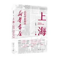 上海,记忆中的那些新华书店 汪耀华 主编 著 社科 文轩网