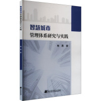 智慧城市管理体系研究与实践 鲍薇 著 生活 文轩网