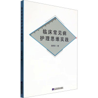 临床常见病护理思维实践 高明欣 著 生活 文轩网