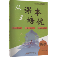 从课本到培优 数学 二年级上册 B 《从课本到培优》编委会 编 文教 文轩网