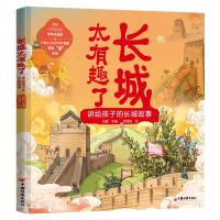 长城太有趣了 讲给孩子的长城故事 张超 编 徐泽阳 绘 少儿 文轩网