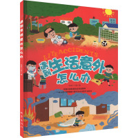 遇到生活意外怎么办 北纬三十度 著 生活 文轩网