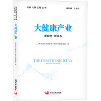 大健康产业 新趋势 新业态 上海交通大学健康长三角研究院课题组 著 经管、励志 文轩网