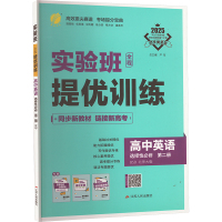 实验班全程提优训练 高中英语 选择性必修 第二册 BSD 北师大版 2025 严军 编 文教 文轩网