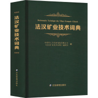 法汉矿业技术词典 中煤科工开采研究院有限公司,《法汉矿业技术词典》编辑组 编 专业科技 文轩网