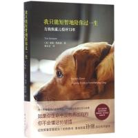 我只能短暂地陪你过一生 (美)泰德·凯拉索(Ted Kerasote) 著;穆卓芸 译 著 文学 文轩网