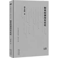 如果屋顶没有星星 加主布哈 著 文学 文轩网