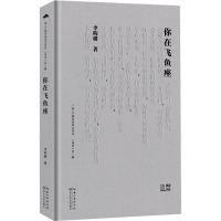 你在飞鱼座 李昀璐 著 文学 文轩网