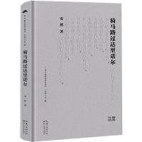 骑马路过达里诺尔 安然 著 文学 文轩网