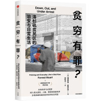 贫穷有罪?—洛杉矶贫民区的治安与日常生活 福雷斯特·斯图尔特 著 经管、励志 文轩网