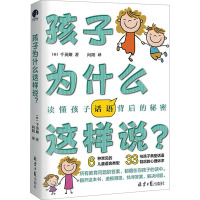 孩子为什么这样说? (韩)千英姬 著 向阳 译 文教 文轩网