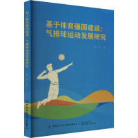 基于体育强国建设:气排球运动发展研究 凌齐 著 文教 文轩网